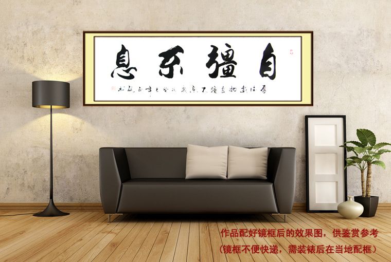 橫幅書法自強不息
