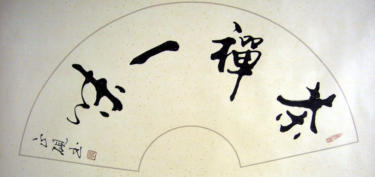 茶禪一味書法作品