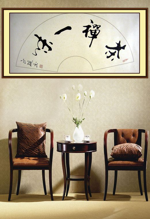 茶禪一味書法作品