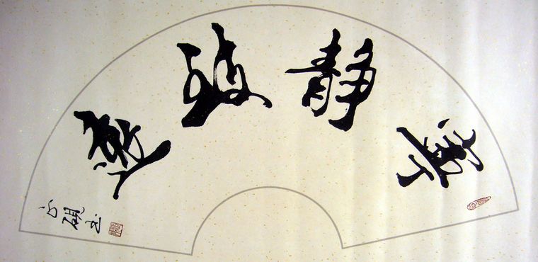 書法寧靜致遠(yuǎn)