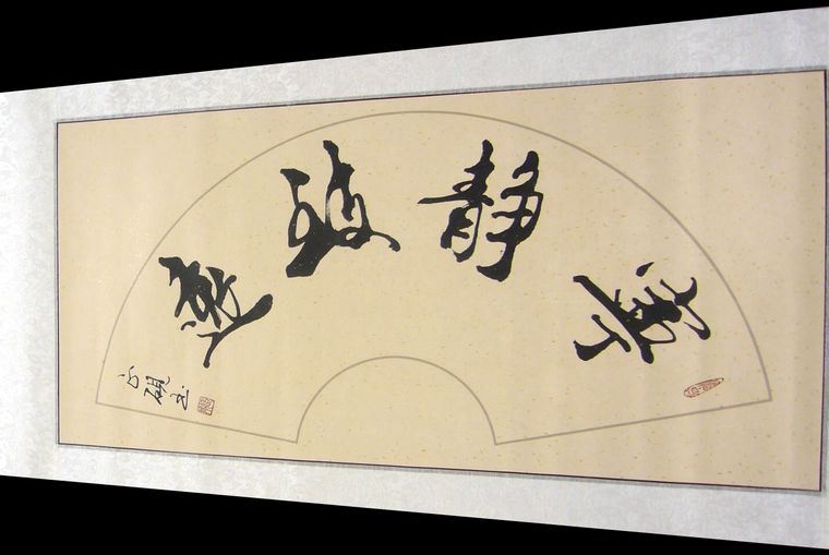 書法寧靜致遠(yuǎn)