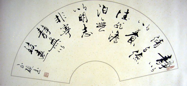 扇形詩詞書法