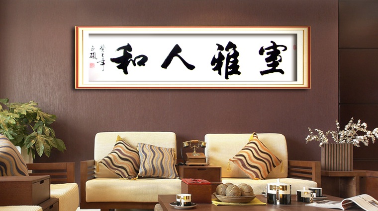 室雅人和書法