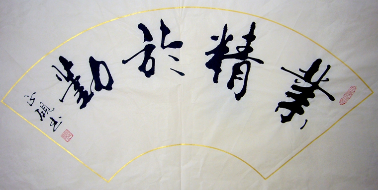 書(shū)法業(yè)精于勤
