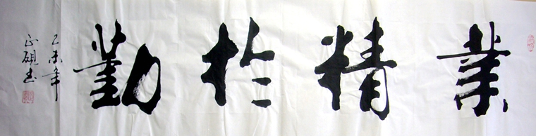 業(yè)精于勤書法