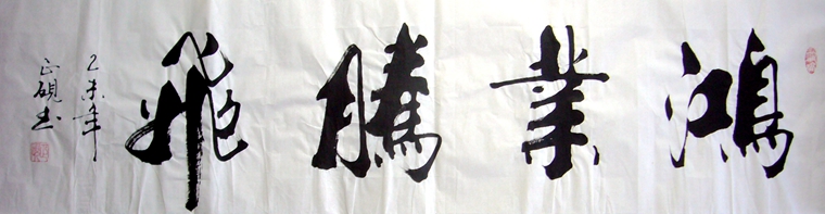 書法鴻業騰飛