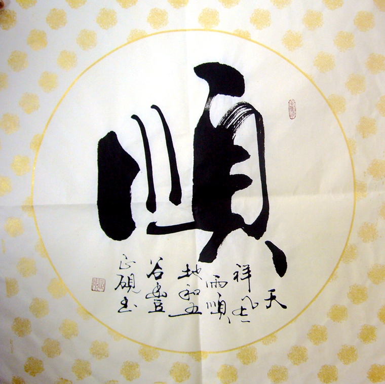 書(shū)法作品順