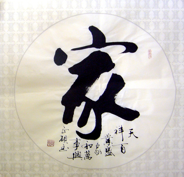 家字書法