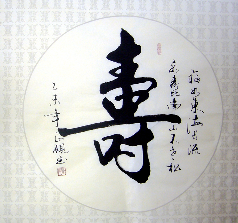 壽字書法作品