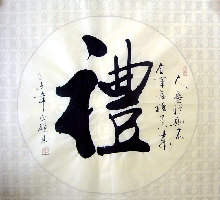 禮字書法
