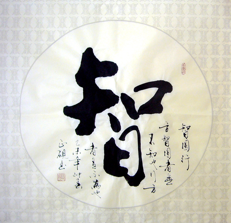 智字書法
