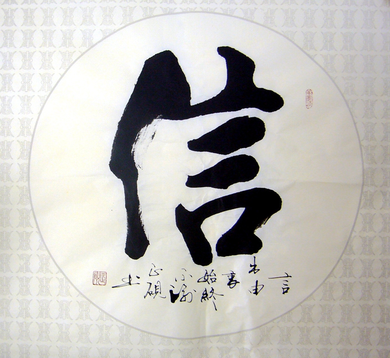信字書法