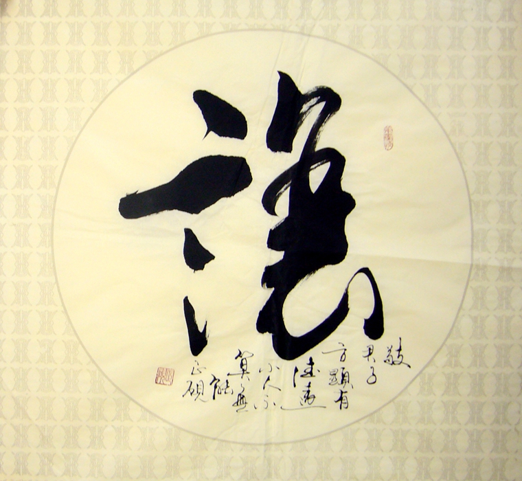 斗方書法讓