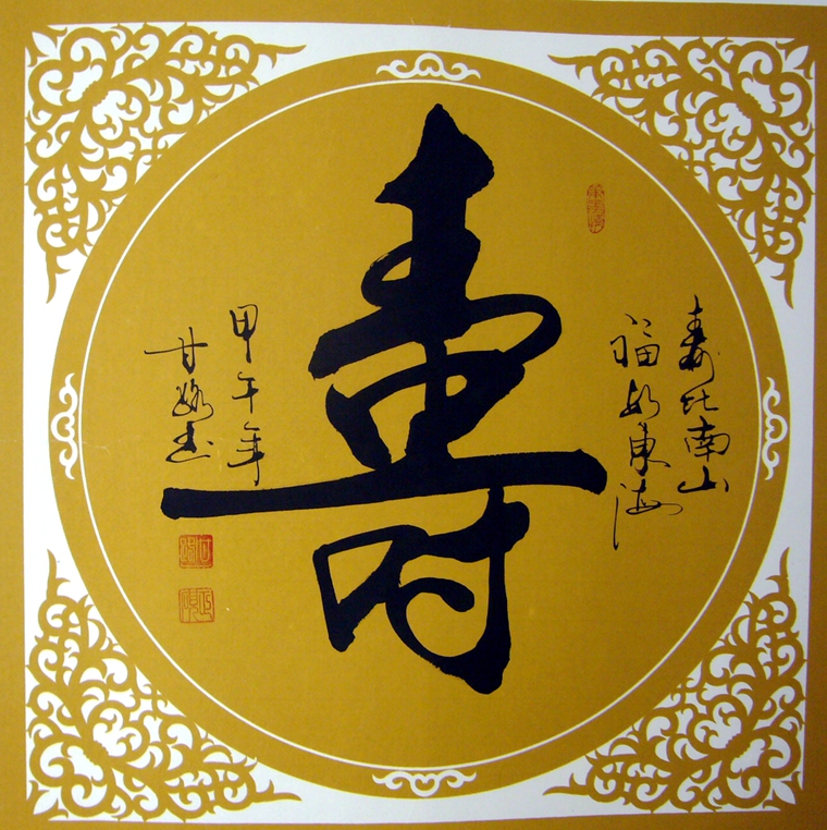 書法壽