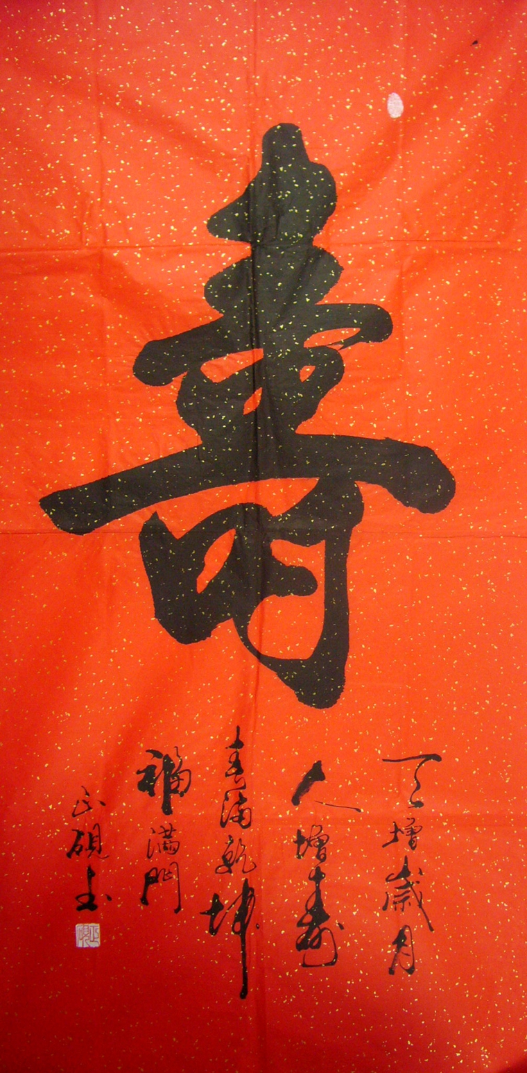 壽字書法