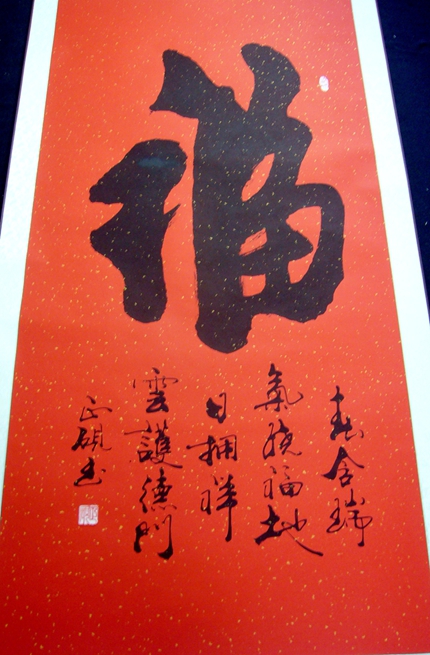 福字書法作品