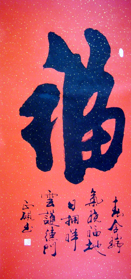 福字書法作品