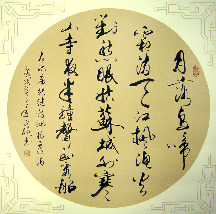 斗方書法楓橋夜泊