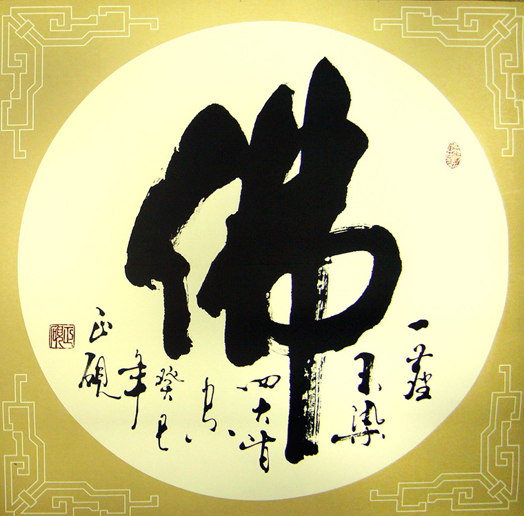 書法作品佛