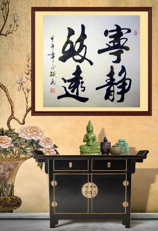斗方書法寧靜致遠