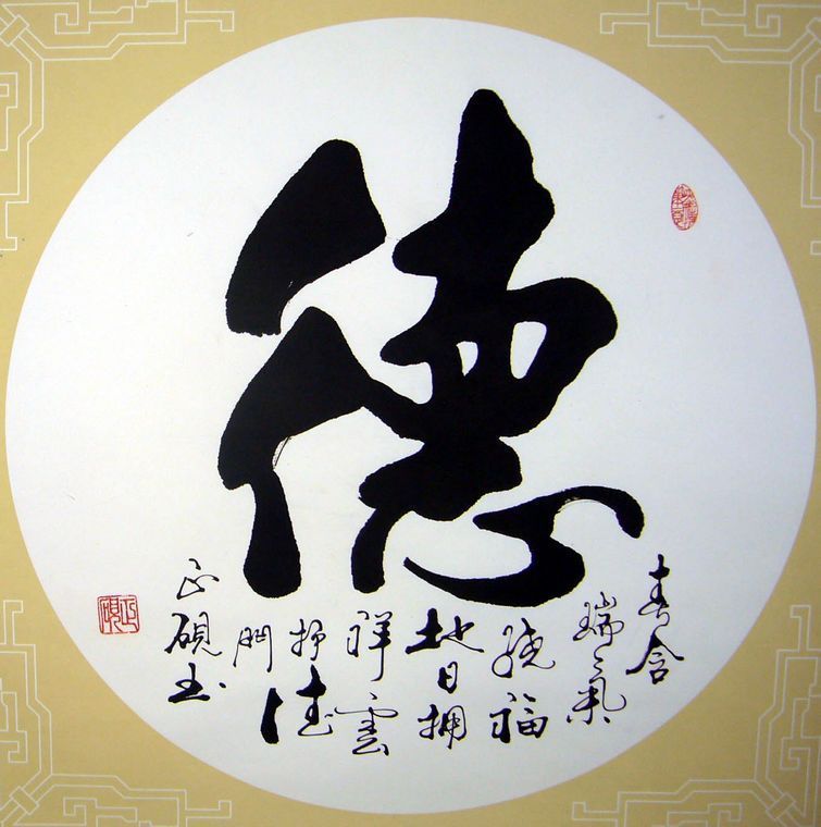 書法德字