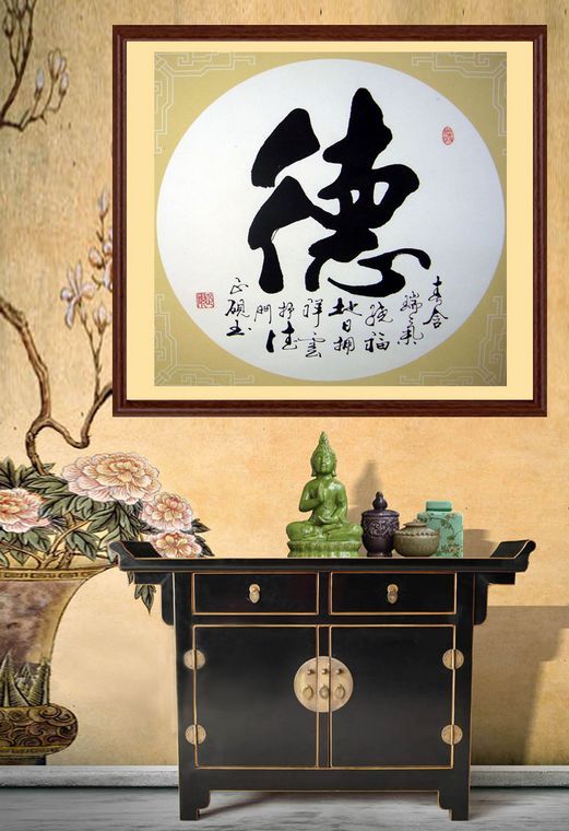 書法德字