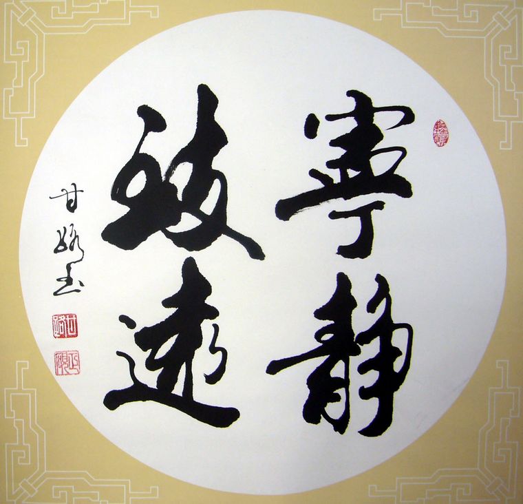 寧靜致遠(yuǎn)書法