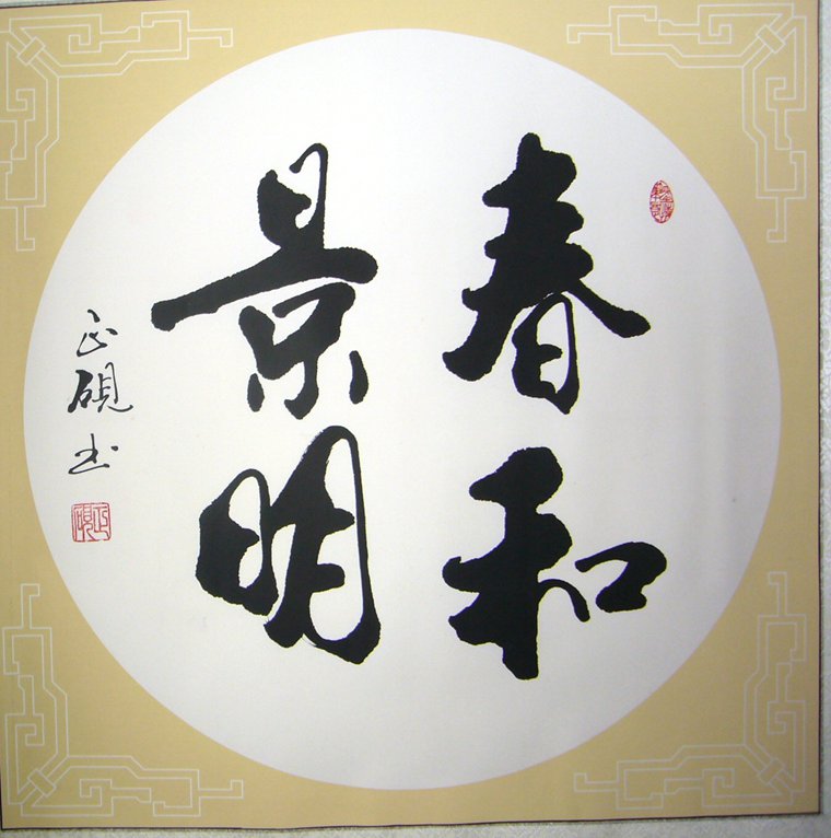 書(shū)法春和景明