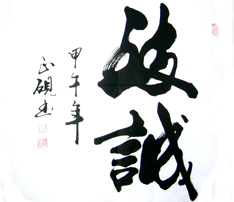 書法致誠