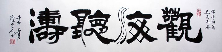 橫幅書(shū)法觀海聽(tīng)濤