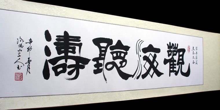 橫幅書(shū)法觀海聽(tīng)濤