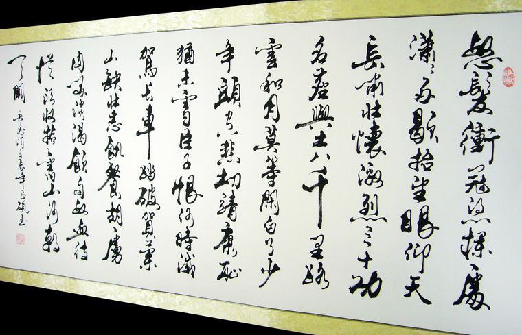毛筆書法滿江紅