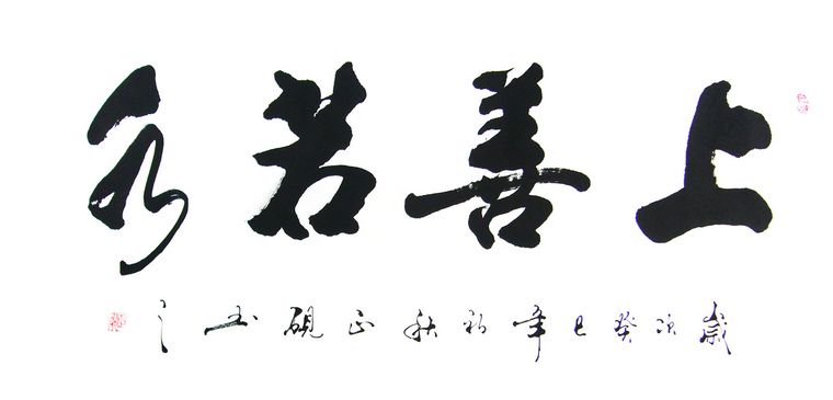 書法作品上善若水