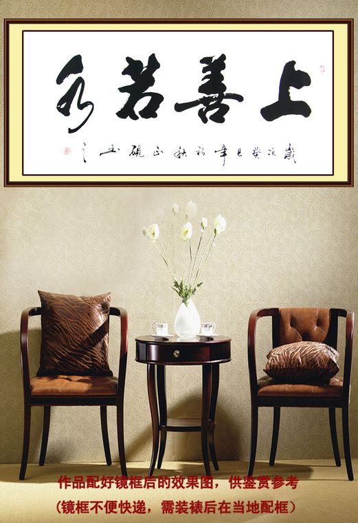 書法作品上善若水