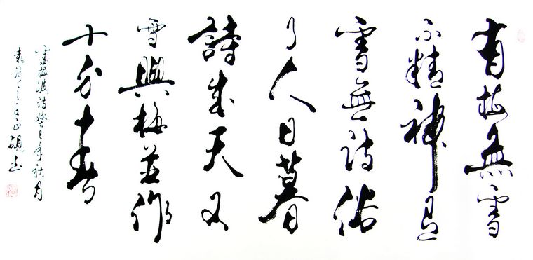 書法盧梅坡雪梅