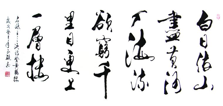 登鸛雀樓書法作品