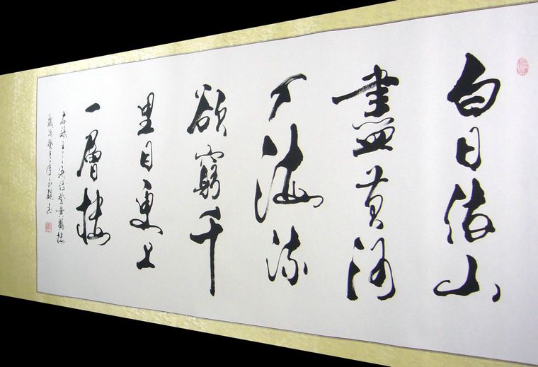 登鸛雀樓書法作品