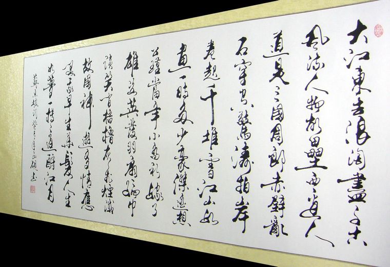 書法作品赤壁懷古念奴嬌