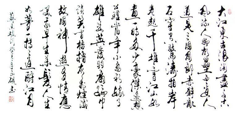 書法作品赤壁懷古念奴嬌