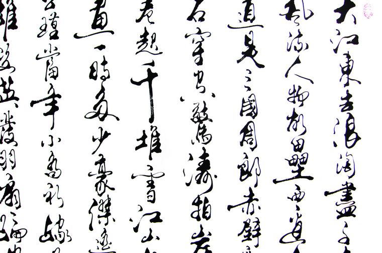 書法作品赤壁懷古念奴嬌