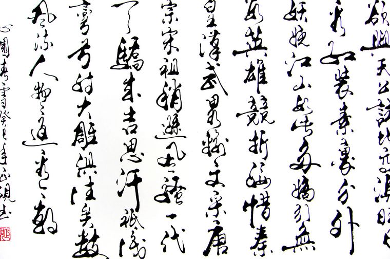 沁園春雪書法