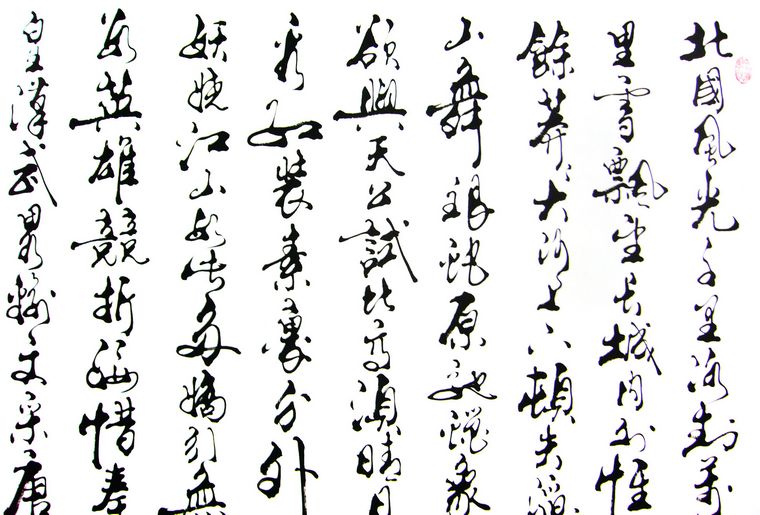 沁園春雪書法