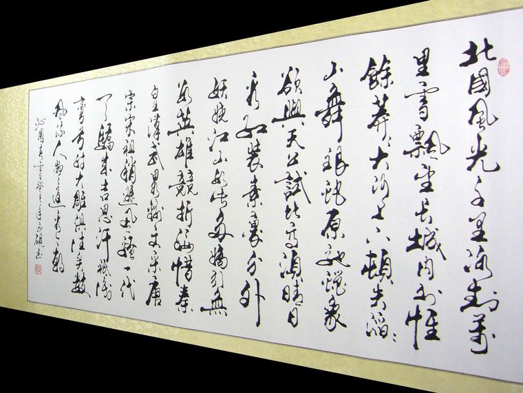 沁園春雪書法