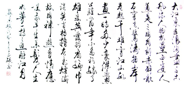 念奴嬌赤壁懷古書法