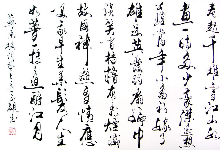 念奴嬌赤壁懷古書法