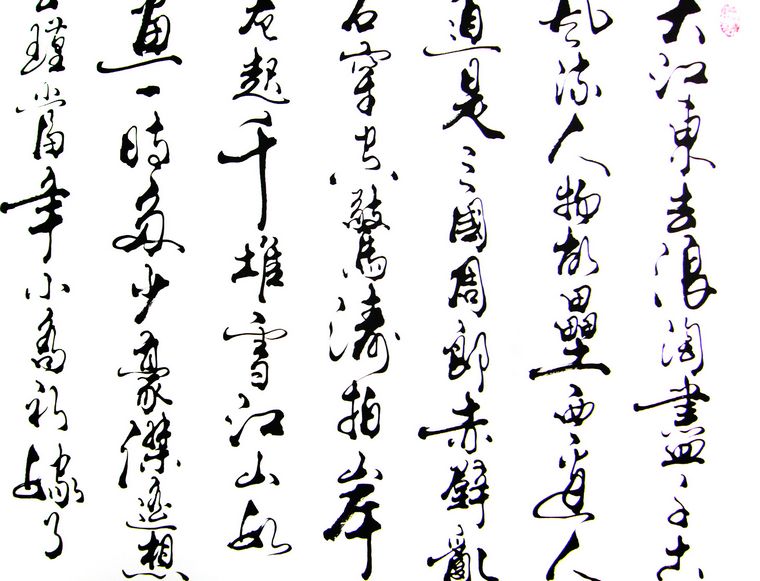 念奴嬌赤壁懷古書法
