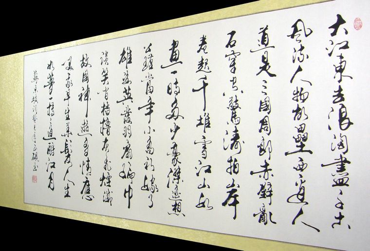 念奴嬌赤壁懷古書法