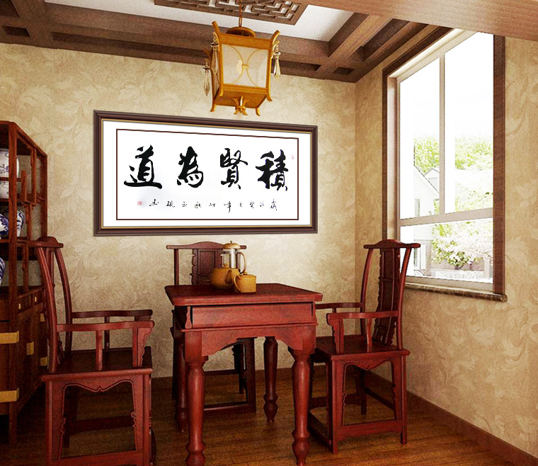 積賢為道書法作品