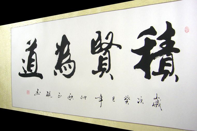 積賢為道書法作品