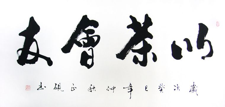 關于茶的書法